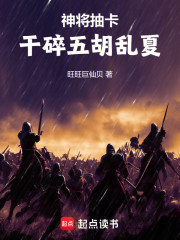 神将抽卡：干碎五胡乱夏