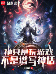 祂只是玩游戏，不是谱写神话