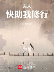 夫人，快助我修行