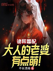 诡异婚配：大人的老婆有点萌！