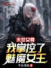 末世女尊：我掌控了魅魔女王