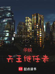 华娱：天王继任者