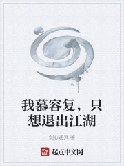 我慕容复，只想退出江湖