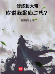 修炼到大帝，你说我是仙二代？