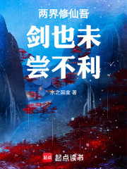 两界修仙吾剑也未尝不利