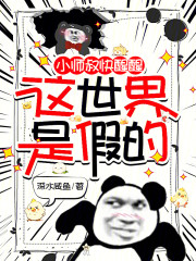 小师叔快醒醒，这世界是假的