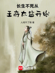 长生不死从王府太监开始