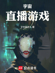 宇宙直播游戏