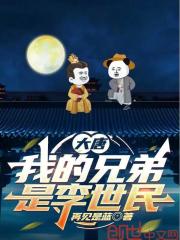 大唐：我的兄弟是李世民