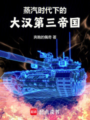 蒸汽时代下的大汉第三帝国