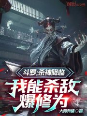 斗罗：杀神降临，我能杀敌爆修为