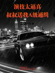 演技太逼真，叔叔送我A级通缉！