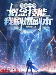 每天一个概念技能，我刷爆副本