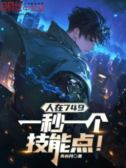 人在749：一秒一个技能点
