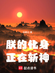 朕的化身，正在斩神