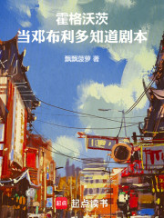 霍格沃茨，当邓布利多知道剧本