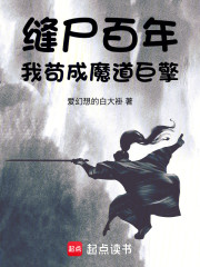 缝尸百年，我苟成魔道巨擎