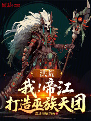 洪荒：我，帝江，打造巫族天团
