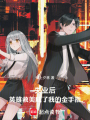 失业后，英雄救美成了我的金手指