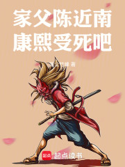 家父陈近南，康熙受死吧