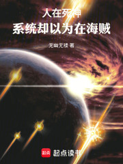 人在死神，系统却以为在海贼