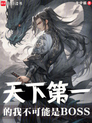天下第一的我不可能是BOSS