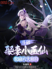 斗破：娶妻小医仙，奖励八大祖符