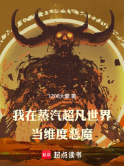 我在蒸汽超凡世界当维度恶魔