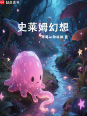 史莱姆幻想