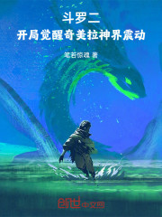 斗罗二：开局觉醒奇美拉神界震动