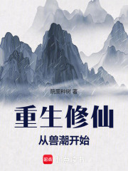 重生修仙：从兽潮开始