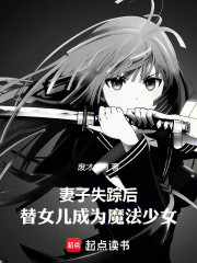 妻子失踪后，替女儿成为魔法少女
