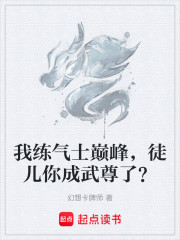 我练气士巅峰，徒儿你成武尊了？