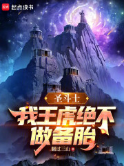 圣斗士：我王虎绝不做备胎