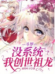 斗罗：没系统？我创世祖龙