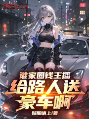 谁家圈钱主播，给路人送豪车啊