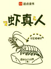 虾真人