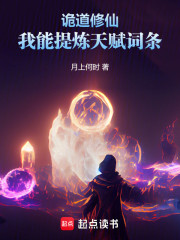 诡道修仙：我能提炼天赋词条