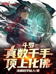 斗罗：真数千手，顶上化佛