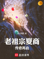 老祖宗夏商传奇再启