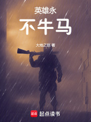 英雄永不牛马