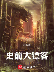 史前大镖客