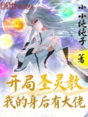 开局圣灵教，我的身后有大佬