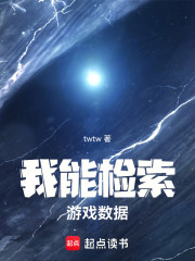 我能检索游戏数据！