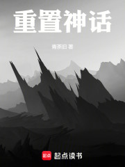 重置神话