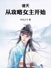 诸天：从攻略女主开始