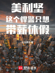 美利坚：这个悍警只想带薪休假