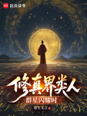 修真界类人群星闪耀时