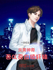 炎黄神裔：吾以吾血镇轩辕