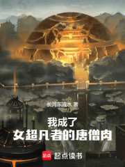 我成了女超凡者的唐僧肉